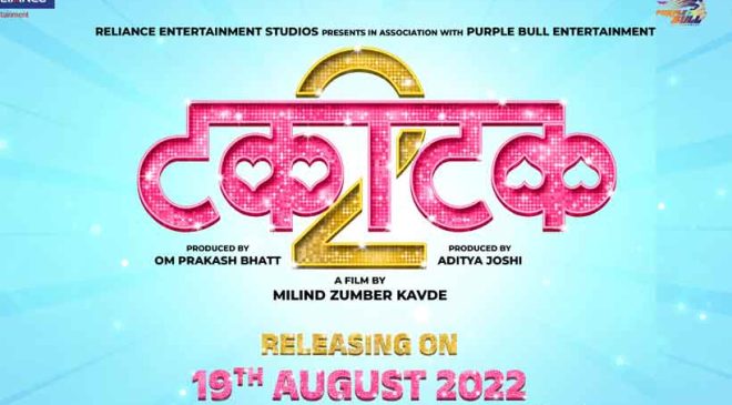 Milind Kavde’s Takatak 2 to release on 19 August, presented by Reliance Entertainment Studios and Purple Bull Entertainment
